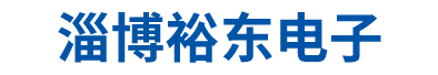 淄博裕東電子設備工程有限公司 | LED電子屏 LED大屏幕 LED電子顯示屏 LED顯示工程 聯系電話:18853365588 設計、制造、開發、施工、維修、維護
