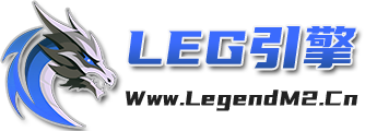 LEG引擎-LEG登錄器官方網(wǎng)站-legm2-legendm2引擎-blue引擎官網(wǎng)