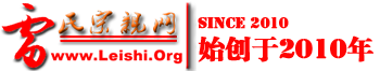 中華雷氏網(wǎng)-雷氏宗親網(wǎng)『Leishi.org』