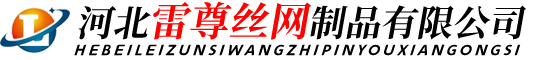 河北雷尊絲網(wǎng)制品有限公司