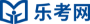 樂(lè)考網(wǎng)-銀行從業(yè)_基金從業(yè)資格考試_初級(jí)/中級(jí)會(huì)計(jì)報(bào)名時(shí)間_中級(jí)經(jīng)濟(jì)師