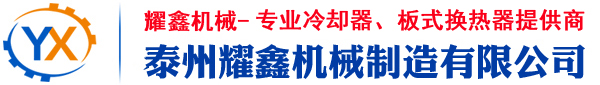 冷卻器_板式冷卻器_風(fēng)冷卻器_列管式冷卻器--江蘇泰州耀鑫機(jī)械制造有限公司