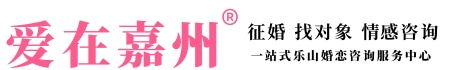 樂山婚姻介紹_樂山婚介服務_樂山相親找對象 - 樂山愛在嘉州官網