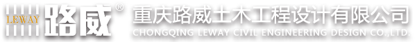 重慶路威土木工程設(shè)計(jì)有限公司