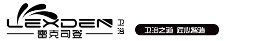 雷克司登衛浴_LEXDEN ｜ 衛浴之道，匠心智造。