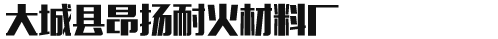 大城縣昂揚(yáng)耐火材料廠