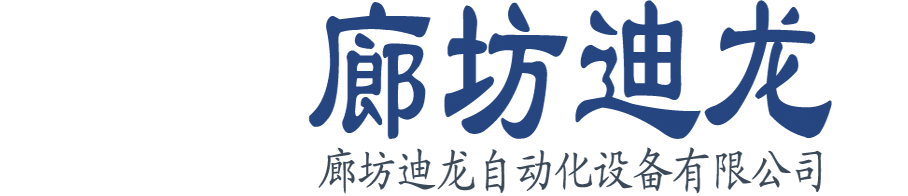 廊坊迪龍自動(dòng)化設(shè)備有限公司