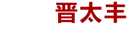 臨汾晉太豐安 全檢測有限公司