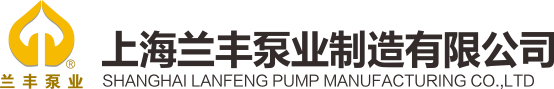 螺桿泵、螺桿泵廠家、 污泥螺桿泵-上海蘭豐泵業制造有限公司-官網