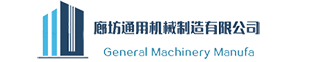超高壓均質機,納米機-廊坊通用機械制造有限公司