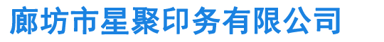 北京印刷廠-廊坊印刷廠-廊坊市星聚印務(wù)有限公司