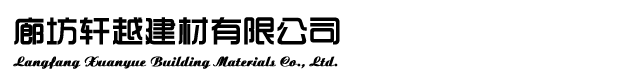 廊坊軒越建材有限公司