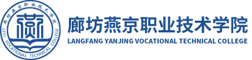廊坊燕京職業(yè)技術(shù)學(xué)院