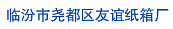 臨汾市堯都區(qū)友誼紙箱廠