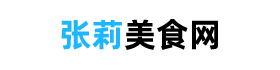 張莉美食網(wǎng) - 美食網(wǎng)菜譜大全，根據(jù)食材推薦菜譜的網(wǎng)站