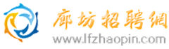 廊坊人才網(wǎng)_廊坊招聘_廊坊熱線招聘信息【廊坊招聘網(wǎng)】