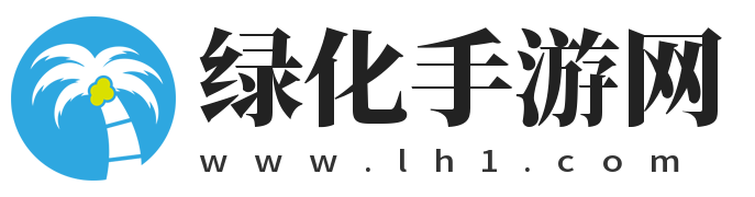 齊全的手機游戲攻略_綠色手游下載-綠化手游網(wǎng)