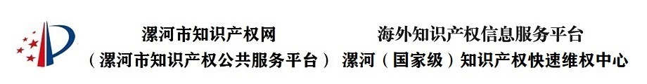 漯河市知識產權網（漯河市知識產權公共服務平臺）