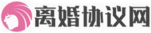 離婚協議_離婚協議書范文范本_離婚協議書免費下載_離婚協議網