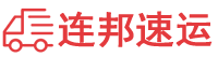 贛州物流專線-贛州貨運專線-贛州物流公司-連邦速運