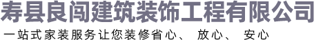 淮南壽縣裝修公司-壽縣裝飾公司-淮南良闖裝飾公司【官網(wǎng)】