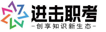 進(jìn)擊職考