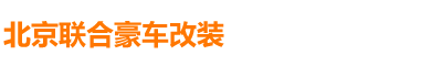 北京聯(lián)合豪車改裝