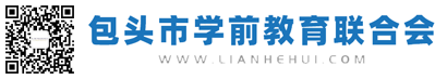 包頭市學前教育聯合會