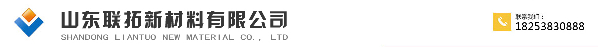 土工格柵|玻纖土工格柵|鋼塑土工格柵|滌綸土工格柵|山東聯拓新材料有限公司-