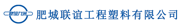 肥城聯(lián)誼工程塑料有限公司-土工格柵廠家,玻璃纖維土工格柵,玻璃纖維復合土工布,單向土工格柵廠家,雙向土工格柵廠家,鋼塑復合土工格柵廠家-