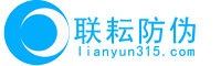 防偽標簽定制_防偽標簽制作廠家_聯耘防偽標簽印刷生產廠家
