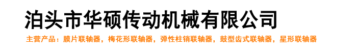 彈性柱銷聯軸器,鼓型齒式聯軸器,梅花形聯軸器,彈性膜片聯軸器_泊頭市華碩傳動機械有限公司