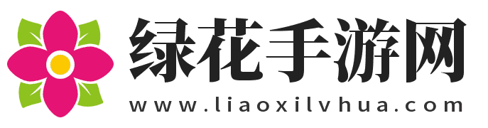 最新熱門手機(jī)游戲下載與攻略-綠花手游網(wǎng)