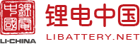 鋰電中國_鋰電網(wǎng)_鋰電產(chǎn)業(yè)鏈價(jià)值門戶