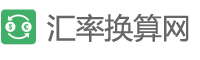 今日美元兌人民幣匯率查詢_在線美元、日元、歐元兌換人民幣匯率 -匯率換算網(wǎng)