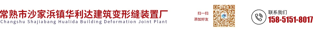 常熟市沙家浜鎮華利達建筑變形縫裝置廠_常熟市沙家浜鎮華利達建筑變形縫裝置廠