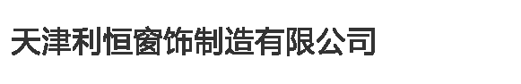 天津電動窗簾/電動天棚簾/電動遮陽簾