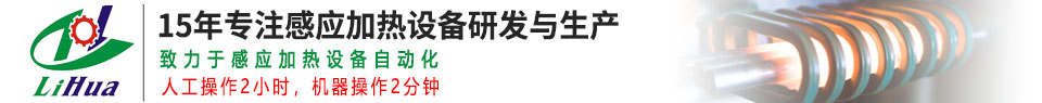 高頻感應加熱設備_中頻感應加熱設備_感應加熱淬火_感應加熱爐_鋁熔煉爐_高頻焊機_熱處理退火設備-廣東力華感應設備有限公司