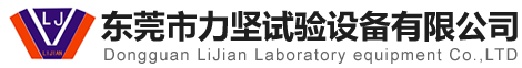 拉力機(jī)_恒溫恒濕箱_高低溫試驗(yàn)箱_冷熱沖擊箱-東莞市力堅(jiān)試驗(yàn)設(shè)備有限公司