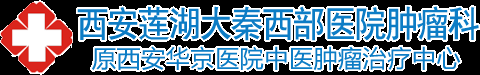西安治療癌癥的醫(yī)院_西安治療食道癌_西安治療乳腺癌_西安大秦醫(yī)院中醫(yī)腫瘤科