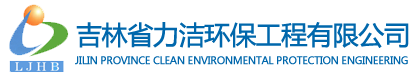 吉林省力潔環保