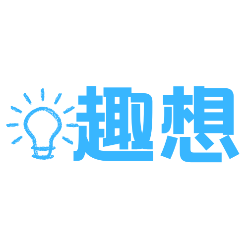 趣想小站 - 優(yōu)質(zhì)資源|精品內(nèi)容|軟件下載|活動分享|懂分享才有趣