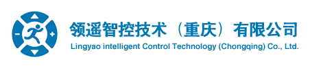 領遙智控技術（重慶）有限公司