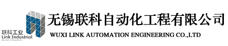無錫聯科自動化工程有限公司