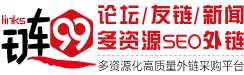 【鏈99】_外鏈代發包收錄_友情鏈接購買_高質量seo外鏈代發平臺