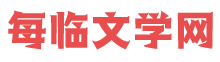 每臨文學網_都市言情小說排行榜_好看的小說全文免費閱讀