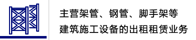 臨沂架管，臨沂鋼管，臨沂腳手架