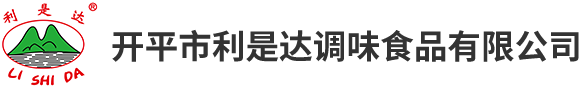 調(diào)味品_調(diào)味料_調(diào)味品廠家-開平市利是達調(diào)味食品有限公司