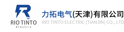 力拓電氣（天津）有限公司
