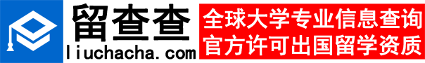 留查查 全球大學專業信息查詢系統